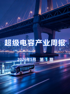 2026.05 超级电容行业简报（2026年5月第1期）