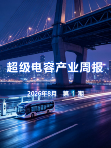2026.08 超级电容产业周报（2026年8月第1期）