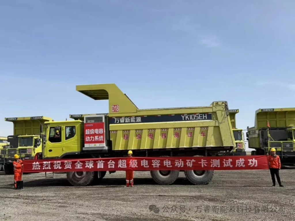全球首台超级电容宽体车
